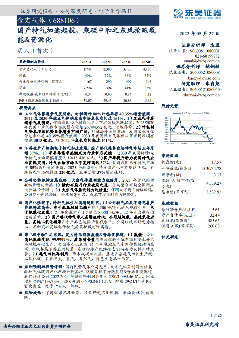 金宏气体-国产特气加速起航，乘碳中和之东风抢跑氢能&资源化-220527.pdf 第1页