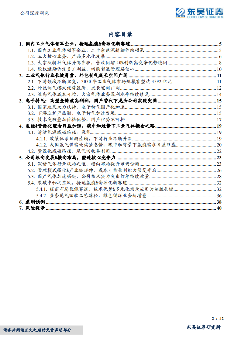 金宏气体-国产特气加速起航，乘碳中和之东风抢跑氢能&资源化-220527.pdf 第2页