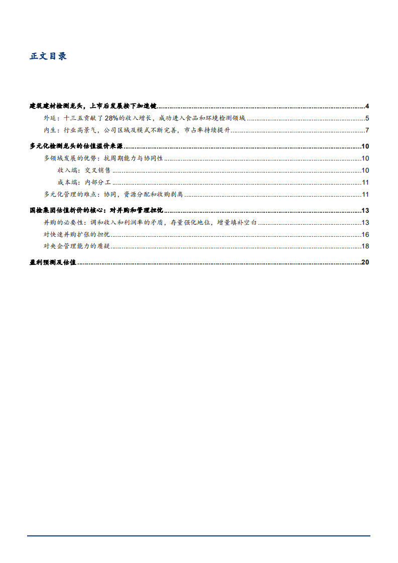 2021年国检集团公司多元化布局与第三方检测市场前景分析报告.pdf 第1页
