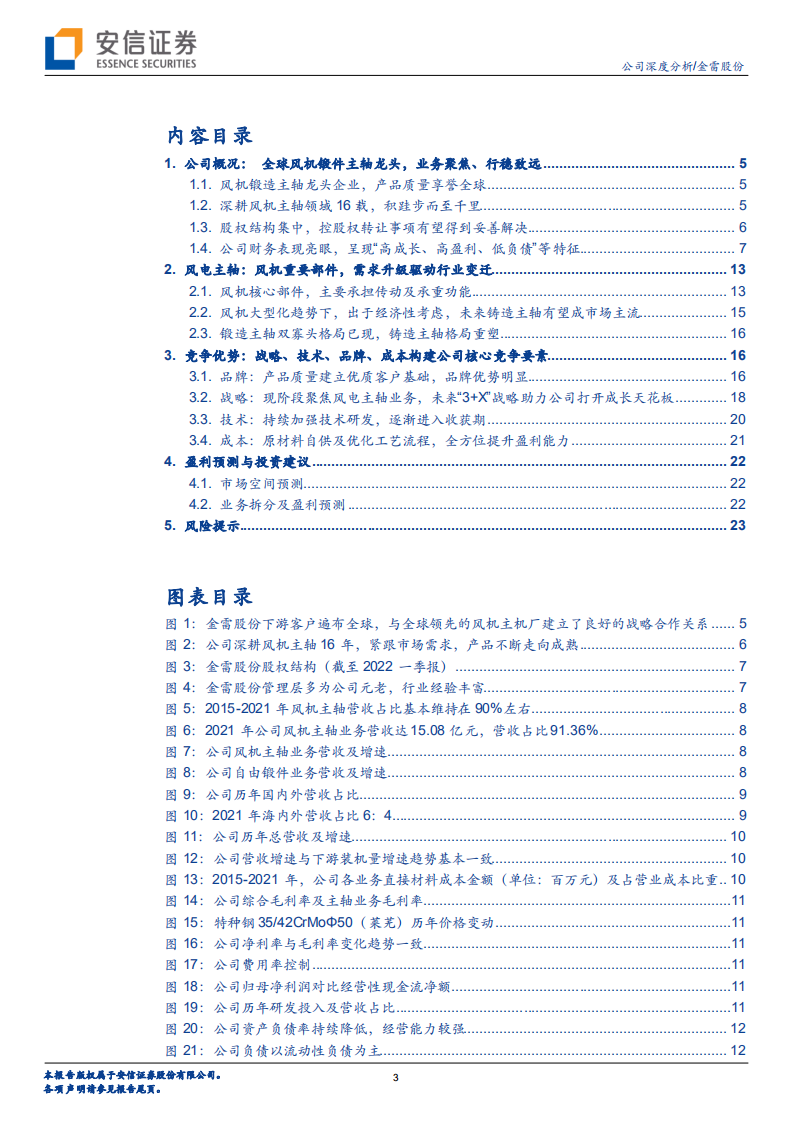 金雷股份-全球风机锻造主轴领军者，进军铸件迎战新局-220619.pdf 第3页