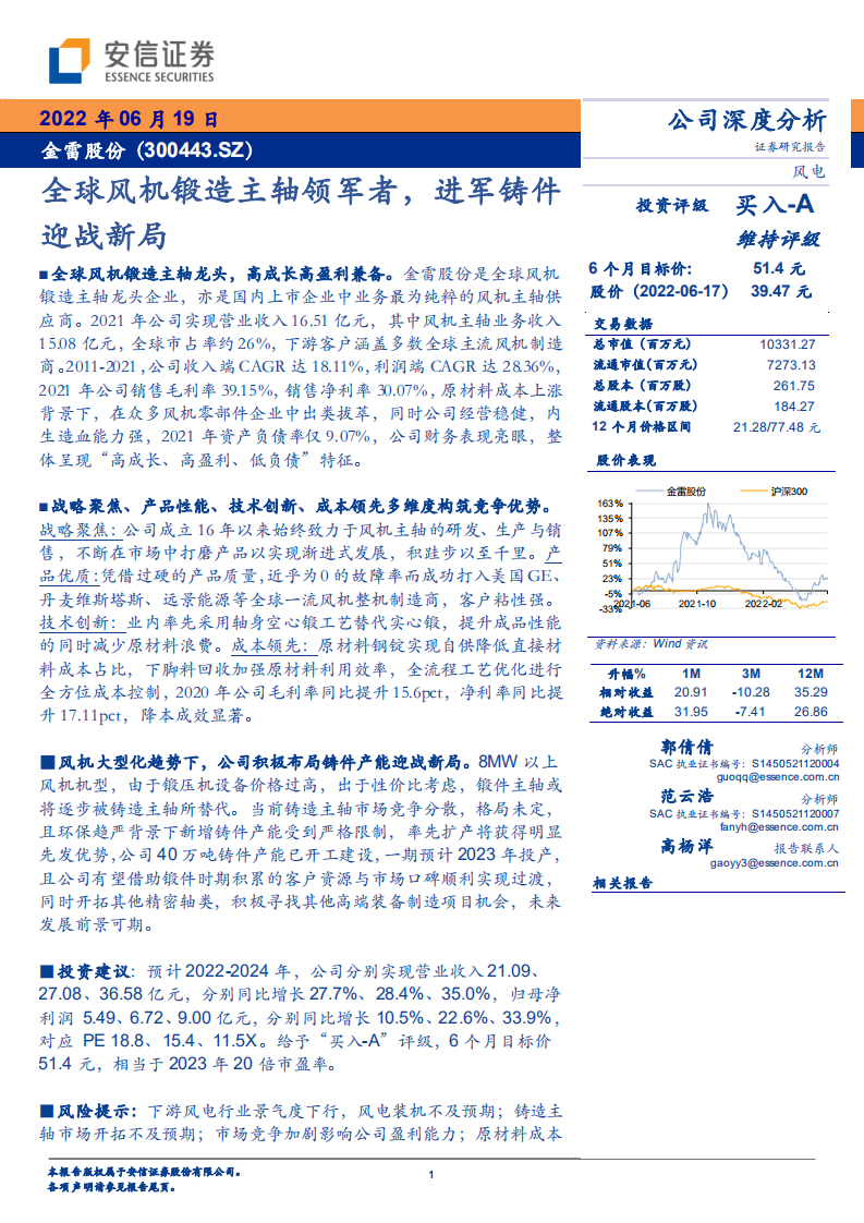 金雷股份-全球风机锻造主轴领军者，进军铸件迎战新局-220619.pdf 第1页