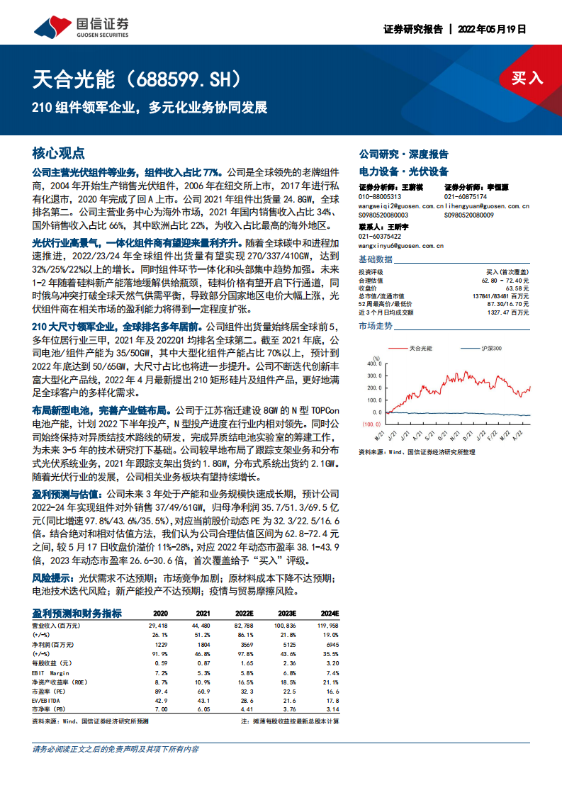 天合光能-210组件领军企业，多元化业务协同发展-220519.pdf 第1页