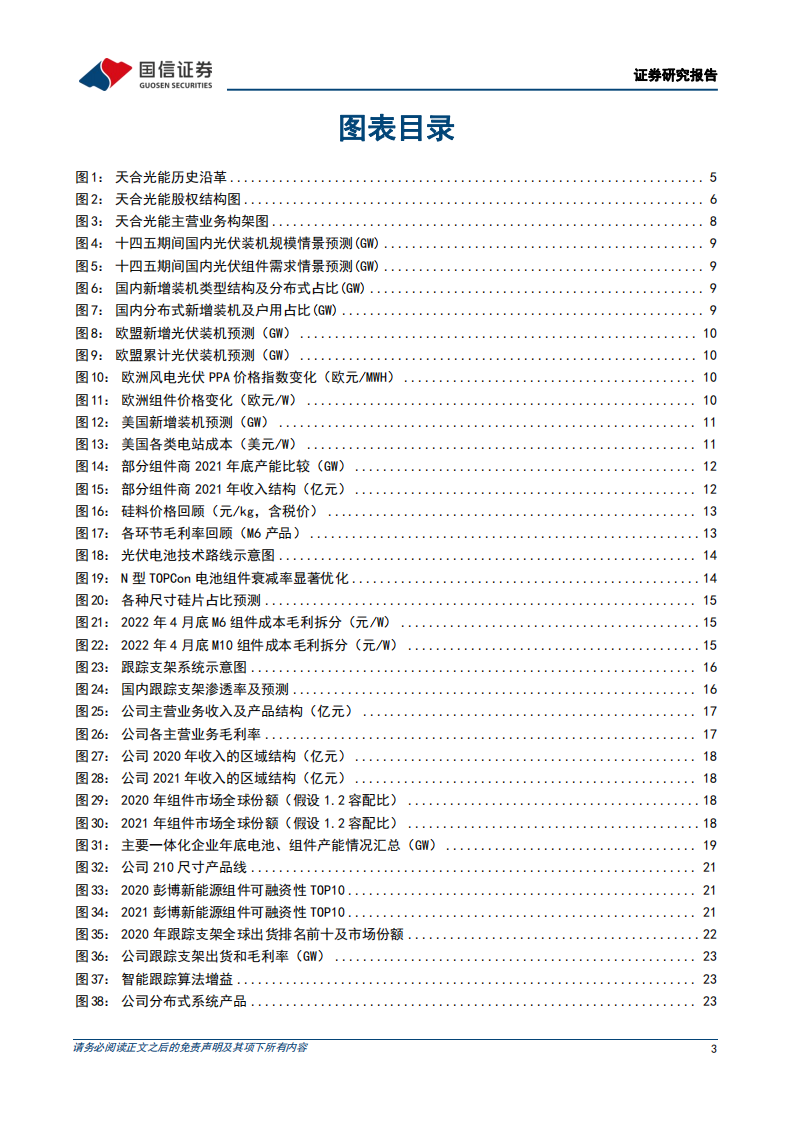 天合光能-210组件领军企业，多元化业务协同发展-220519.pdf 第3页