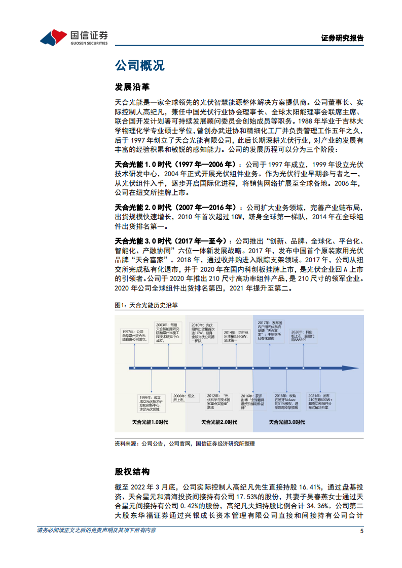 天合光能-210组件领军企业，多元化业务协同发展-220519.pdf 第5页