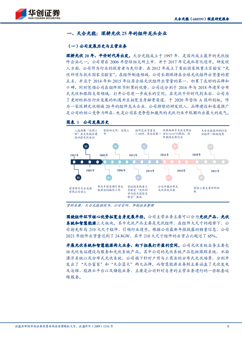 天合光能-深度研究报告：全球组件龙头，穿越周期再战新程-220507.pdf 第6页