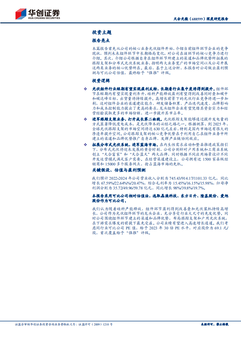 天合光能-深度研究报告：全球组件龙头，穿越周期再战新程-220507.pdf 第2页