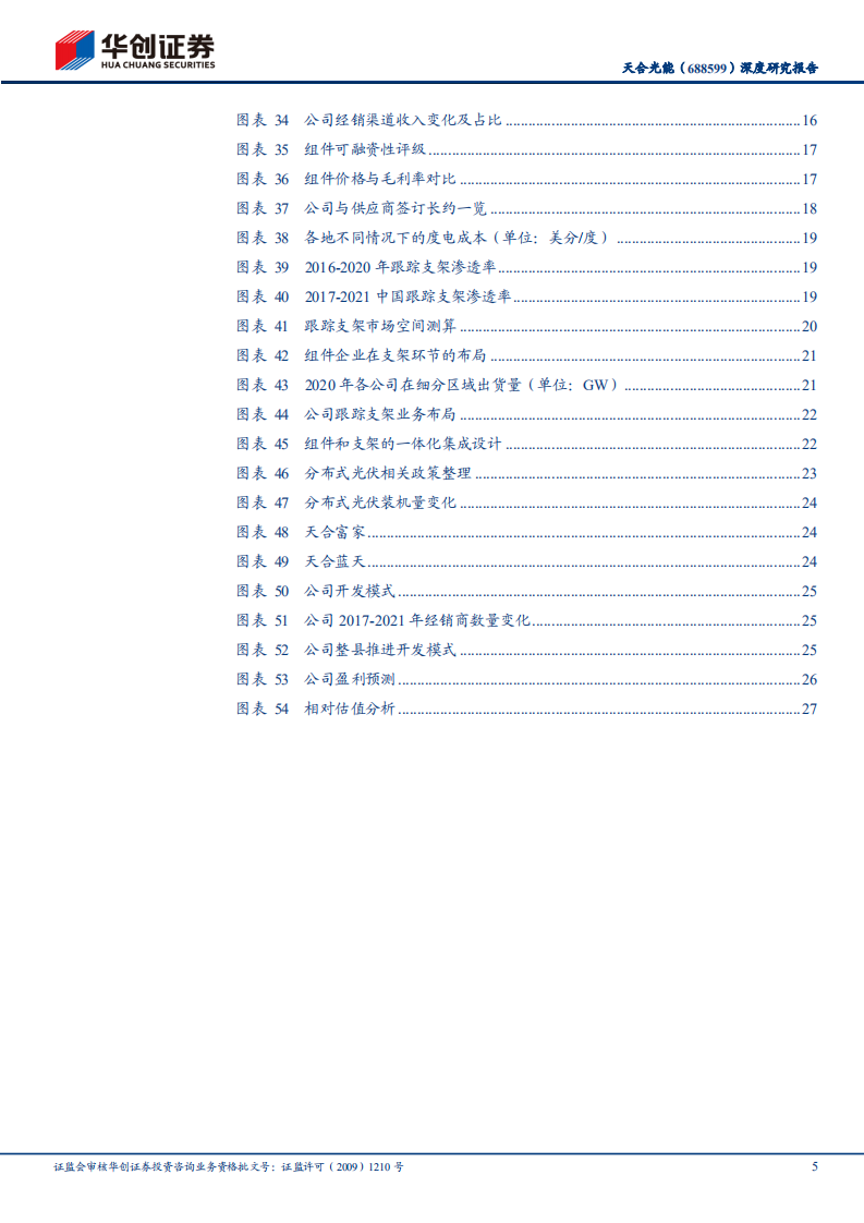 天合光能-深度研究报告：全球组件龙头，穿越周期再战新程-220507.pdf 第5页