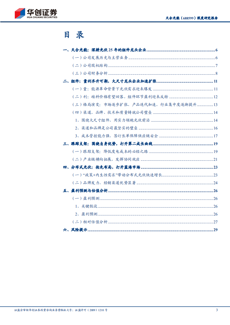 天合光能-深度研究报告：全球组件龙头，穿越周期再战新程-220507.pdf 第3页