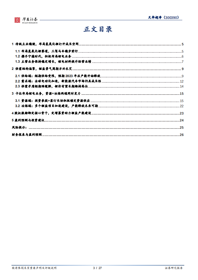 天华超净-卡位布局氢氧化锂赛道，锂盐新秀成长可期-220516.pdf 第3页