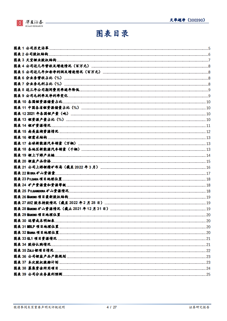 天华超净-卡位布局氢氧化锂赛道，锂盐新秀成长可期-220516.pdf 第4页