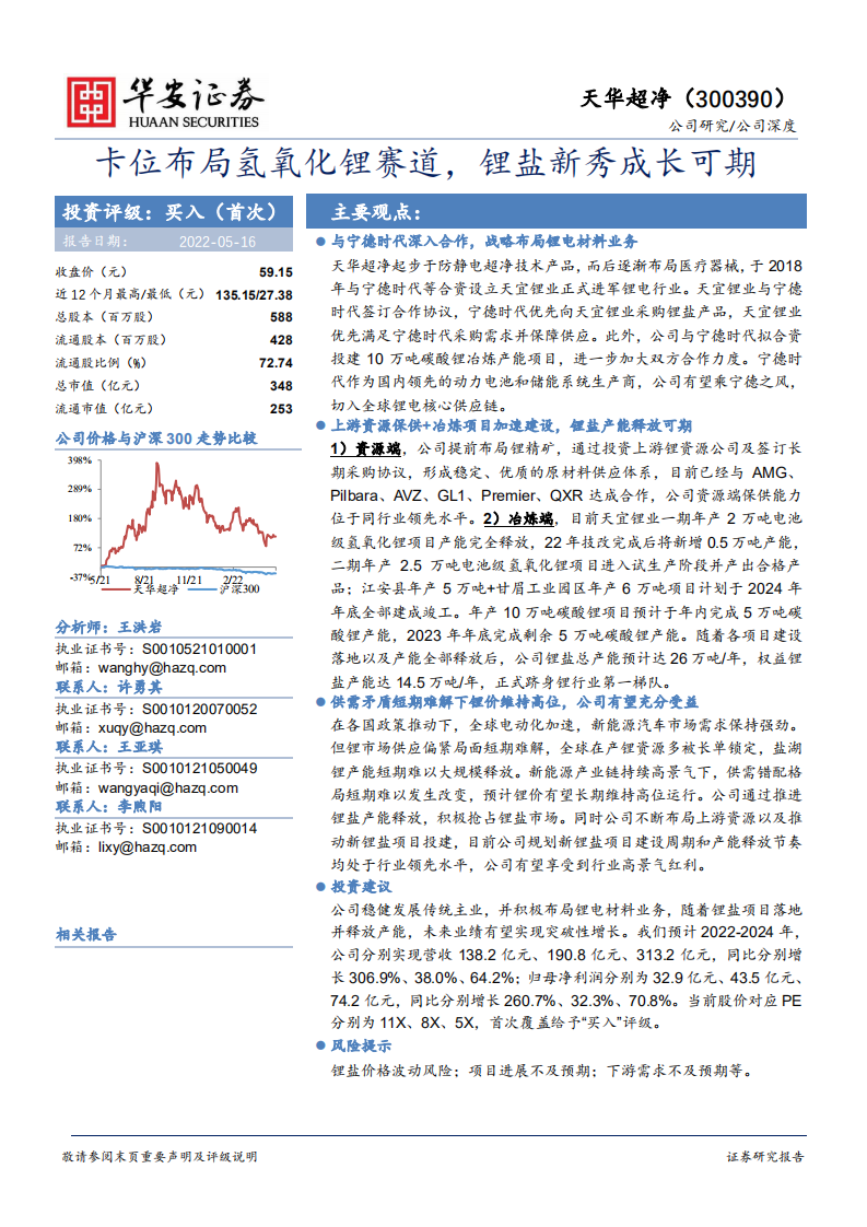 天华超净-卡位布局氢氧化锂赛道，锂盐新秀成长可期-220516.pdf 第1页