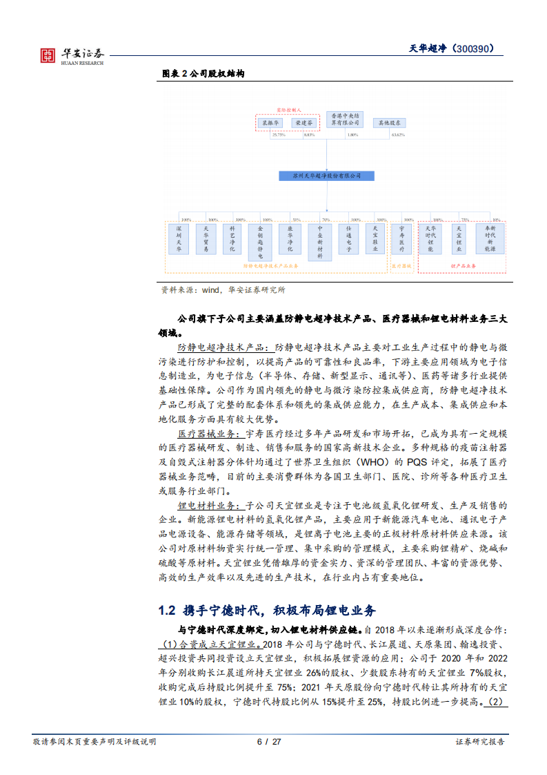 天华超净-卡位布局氢氧化锂赛道，锂盐新秀成长可期-220516.pdf 第6页