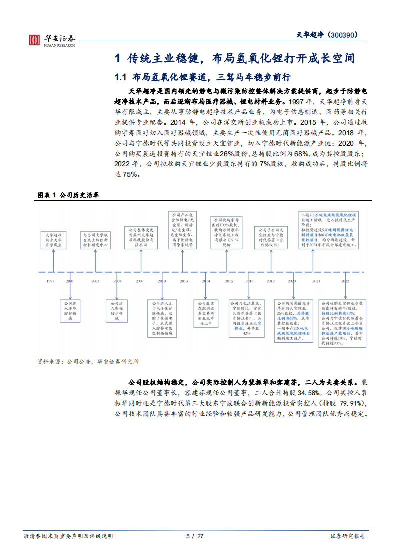 天华超净-卡位布局氢氧化锂赛道，锂盐新秀成长可期-220516.pdf 第5页