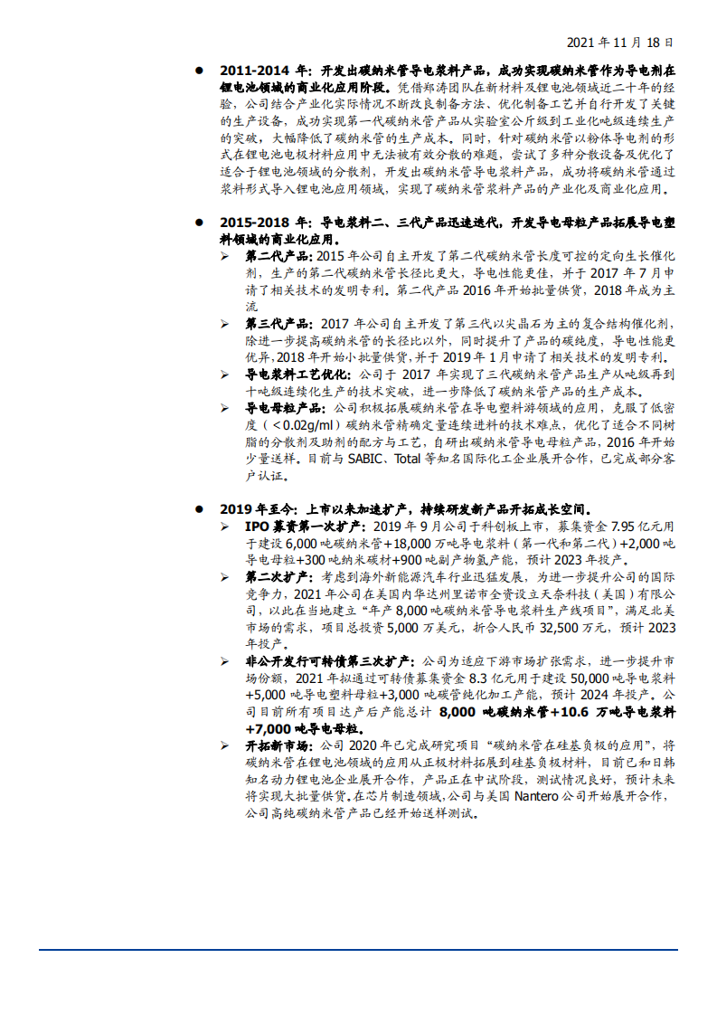 2021年国内碳纳米管材料领跑者天奈科技竞争优势研究报告.pdf 第5页