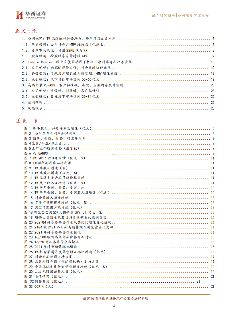 锦泓集团-抖音助力品牌出圈，财务费用释放业绩弹性-220228.pdf 第3页