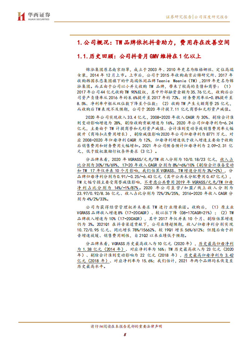 锦泓集团-抖音助力品牌出圈，财务费用释放业绩弹性-220228.pdf 第5页