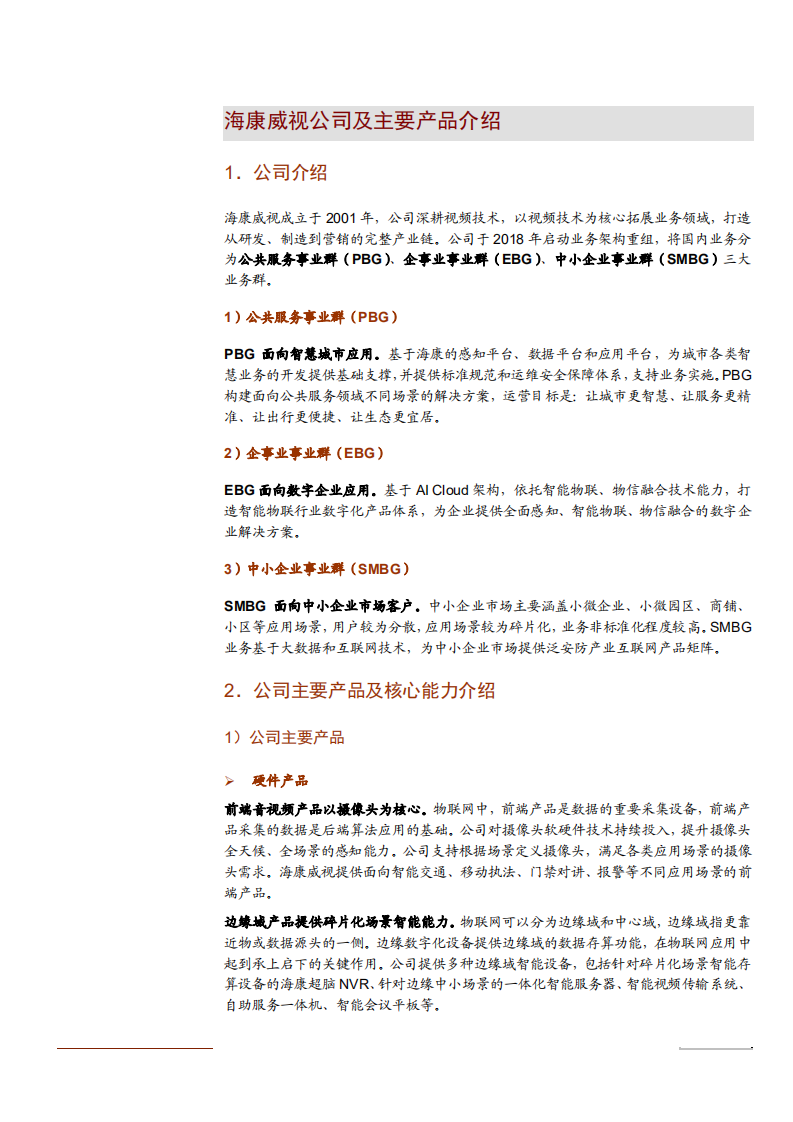 2021年海康威视公司主营产品与发展趋势分析报告.pdf 第1页