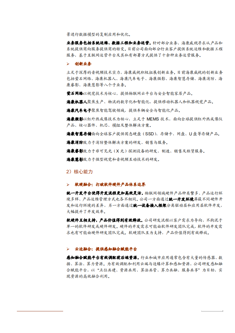 2021年海康威视公司主营产品与发展趋势分析报告.pdf 第3页