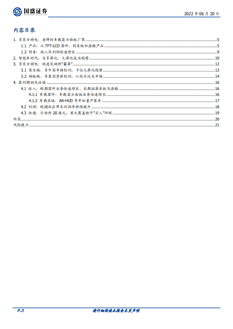 京东方精电-车载显示霸屏者-220620.pdf 第3页