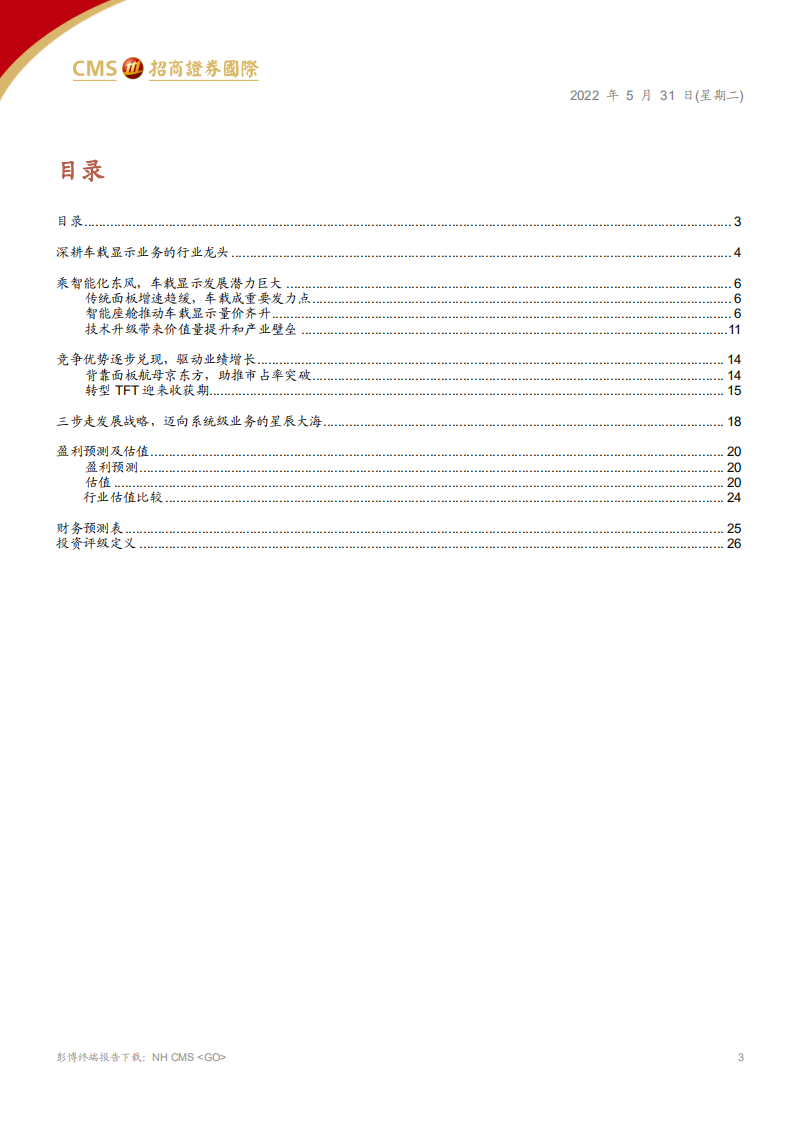 京东方精电-全球车载显示龙头，乘智能座舱东风-220531.pdf 第3页