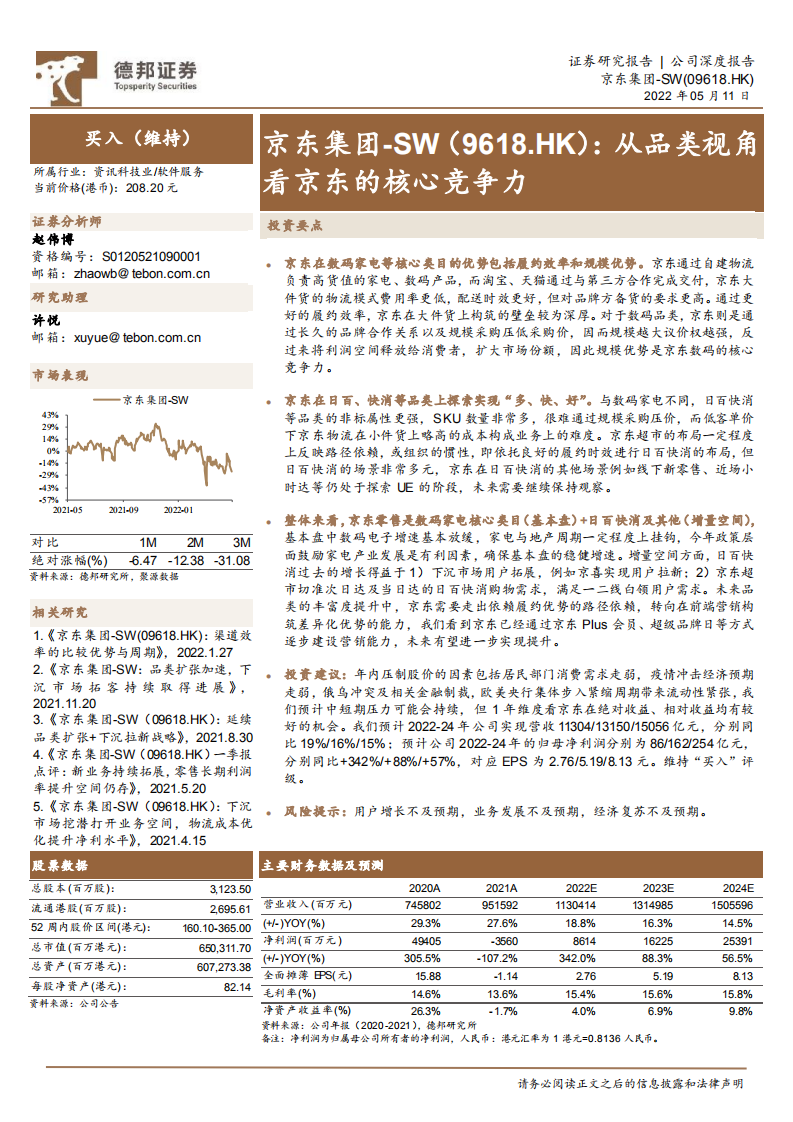 京东集团-从品类视角看京东的核心竞争力-220511.pdf 第1页