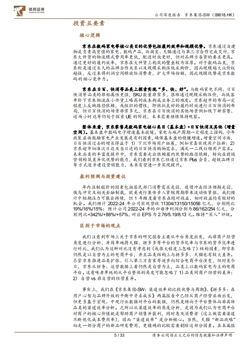 京东集团-从品类视角看京东的核心竞争力-220511.pdf 第5页