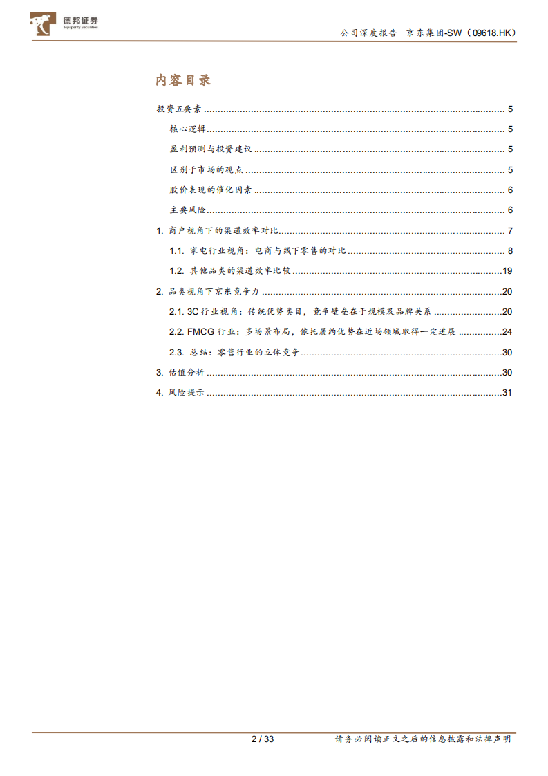 京东集团-从品类视角看京东的核心竞争力-220511.pdf 第2页