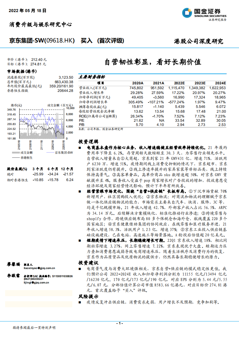 京东集团-自营韧性彰显，看好长期价值 -220518.pdf 第1页