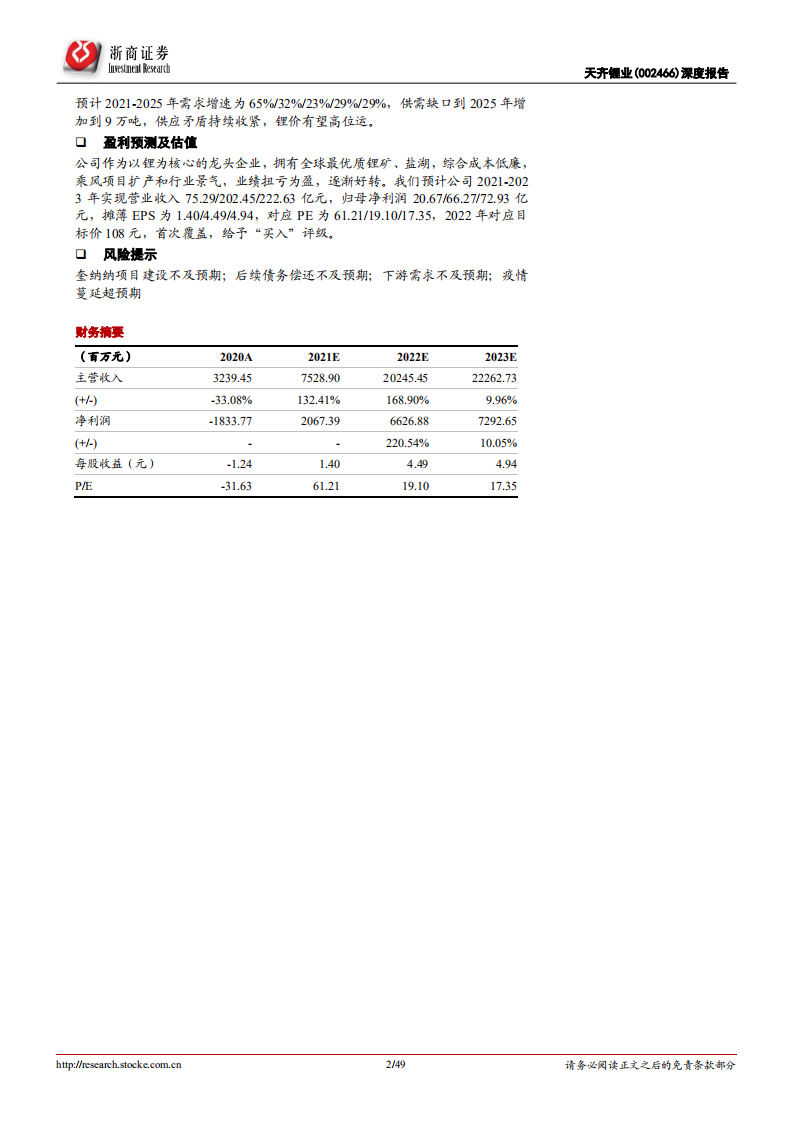 天齐锂业-深度报告：扩产乘风资源价格重估，锂资源巨头王者归来-220126.pdf 第2页