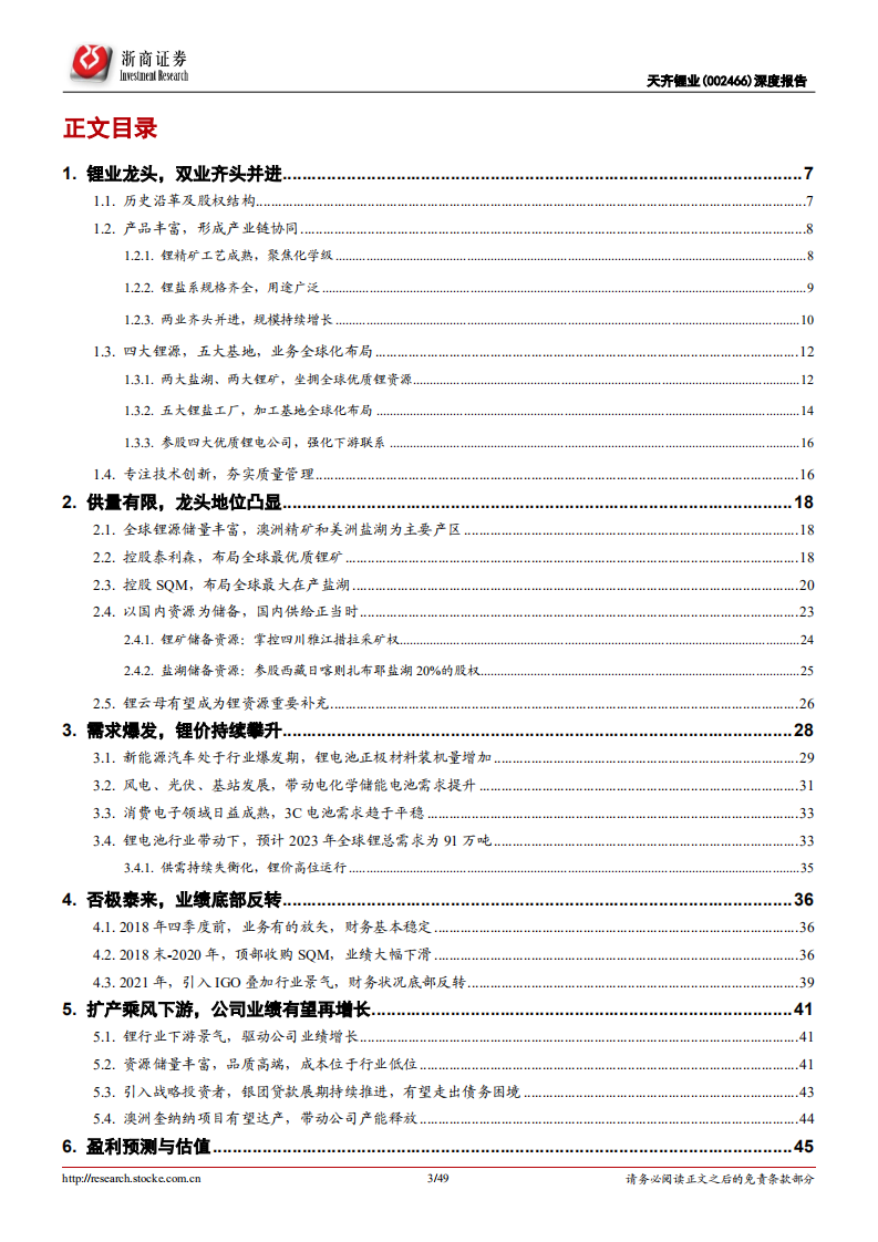 天齐锂业-深度报告：扩产乘风资源价格重估，锂资源巨头王者归来-220126.pdf 第3页