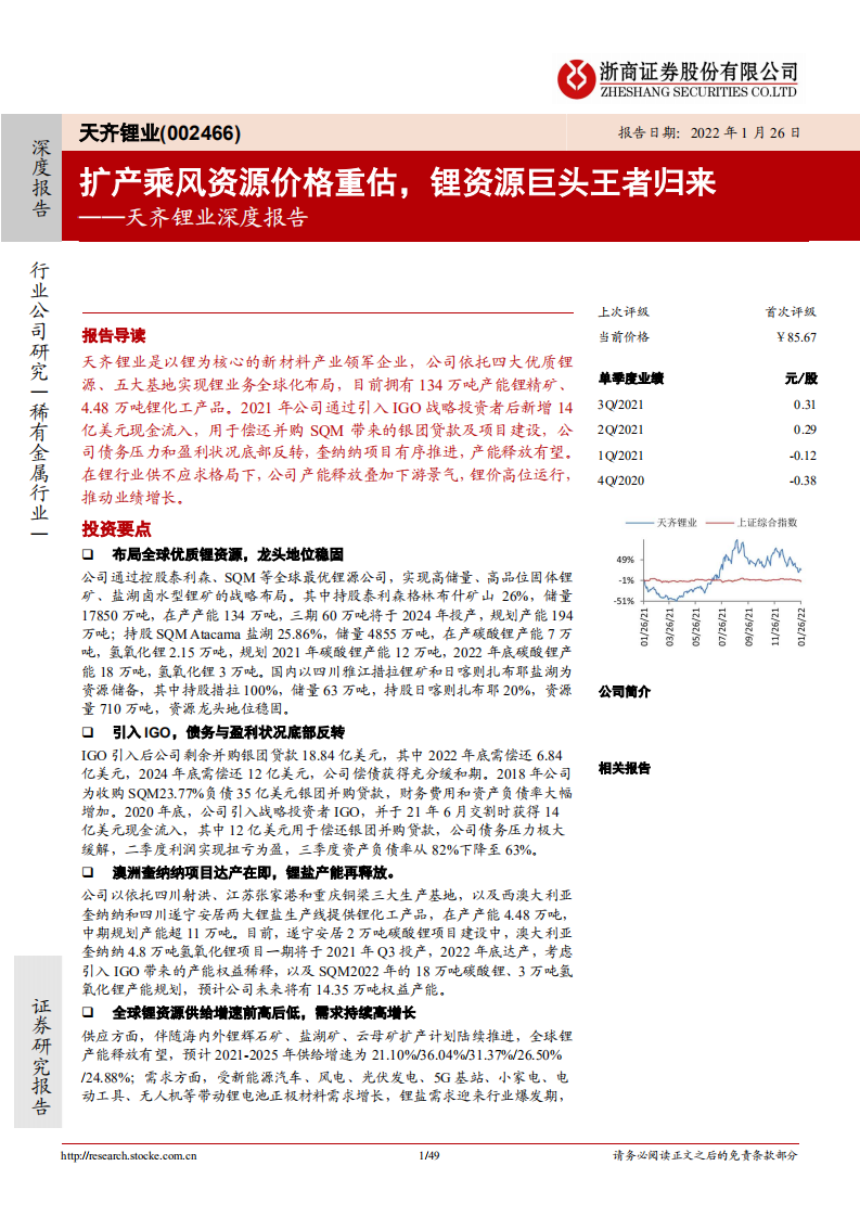 天齐锂业-深度报告：扩产乘风资源价格重估，锂资源巨头王者归来-220126.pdf 第1页