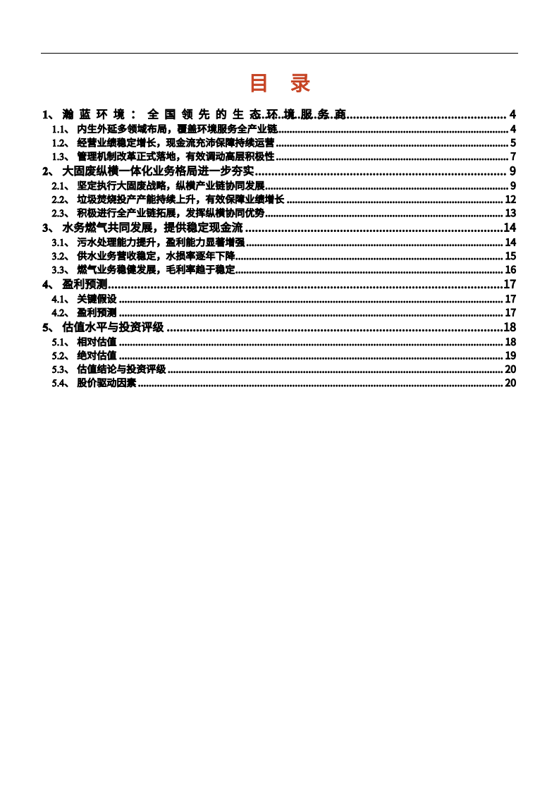 2021年瀚蓝环境公司业务布局与盈利能力分析报告.pdf 第1页