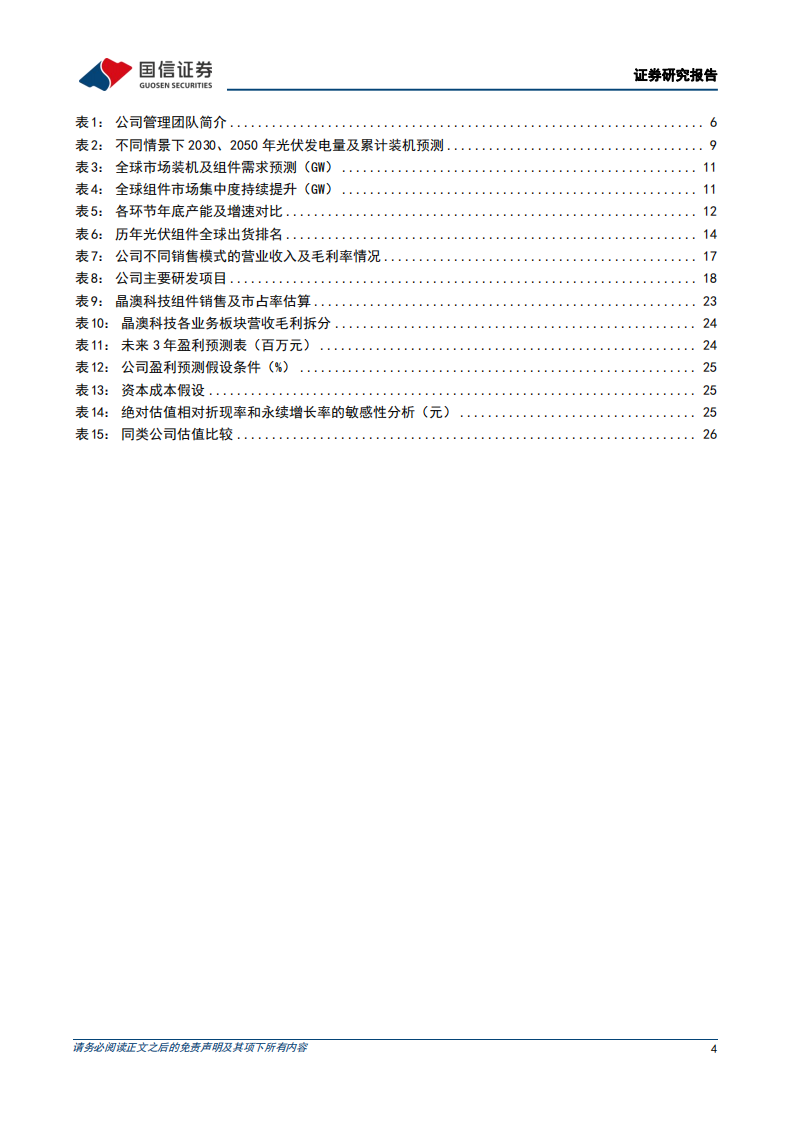 晶澳科技-深度报告：垂直一体化稳健发展，组件盈利性行业领先-220615.pdf 第4页