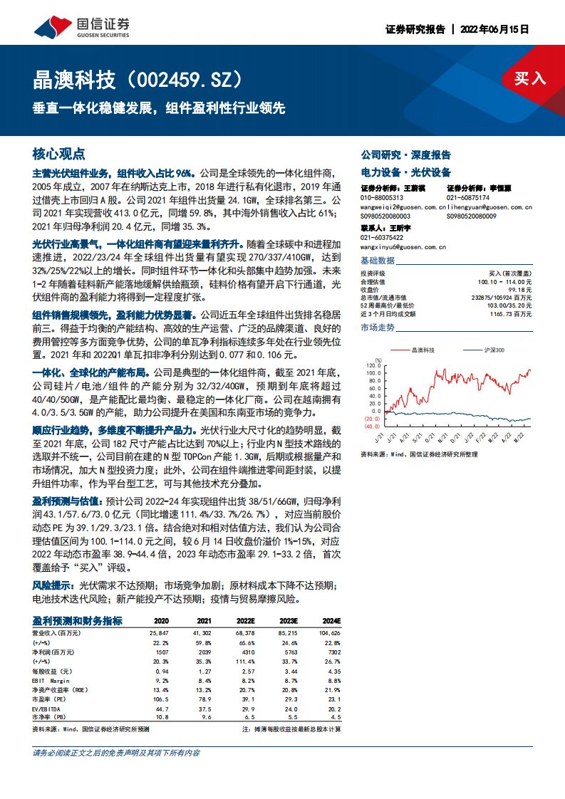 晶澳科技-深度报告：垂直一体化稳健发展，组件盈利性行业领先-220615.pdf 第1页