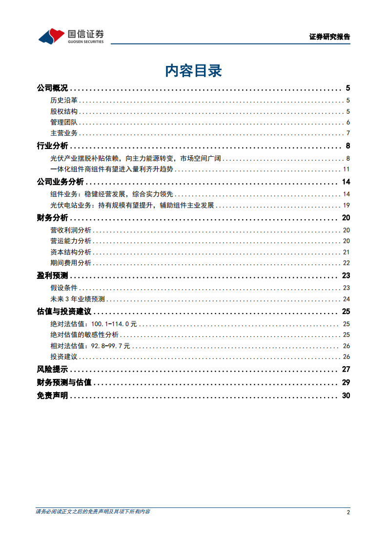 晶澳科技-深度报告：垂直一体化稳健发展，组件盈利性行业领先-220615.pdf 第2页