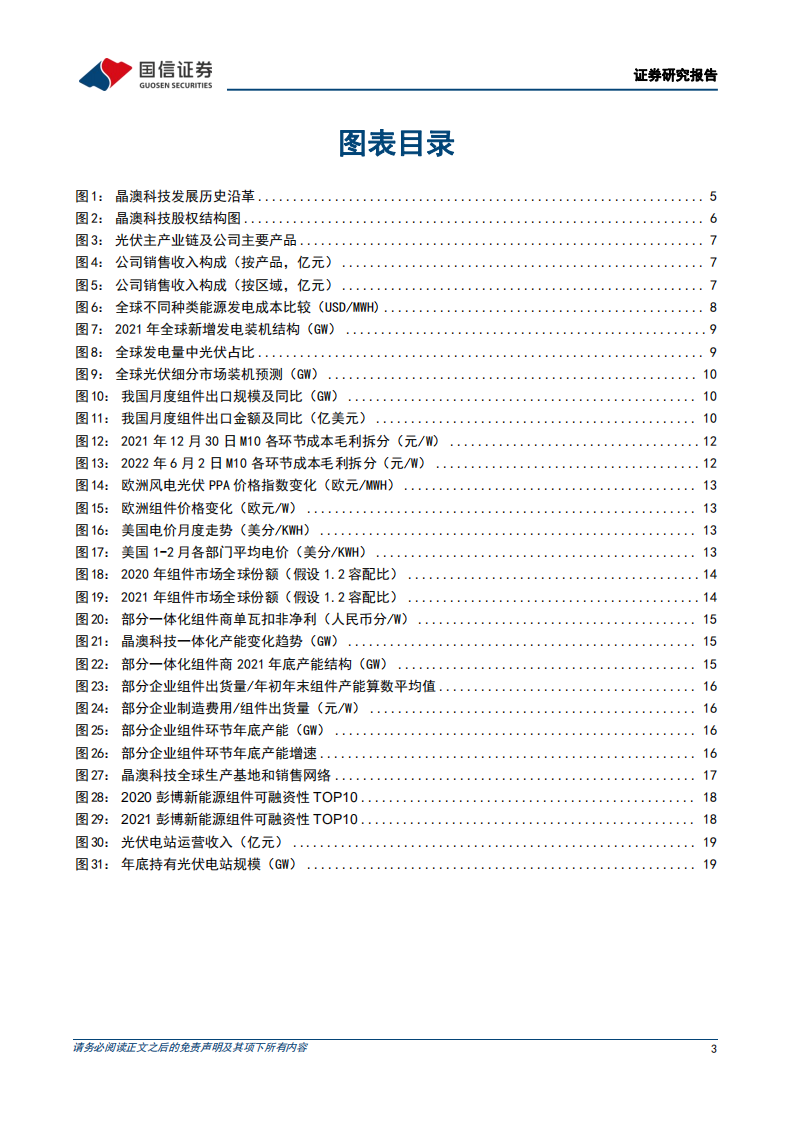 晶澳科技-深度报告：垂直一体化稳健发展，组件盈利性行业领先-220615.pdf 第3页