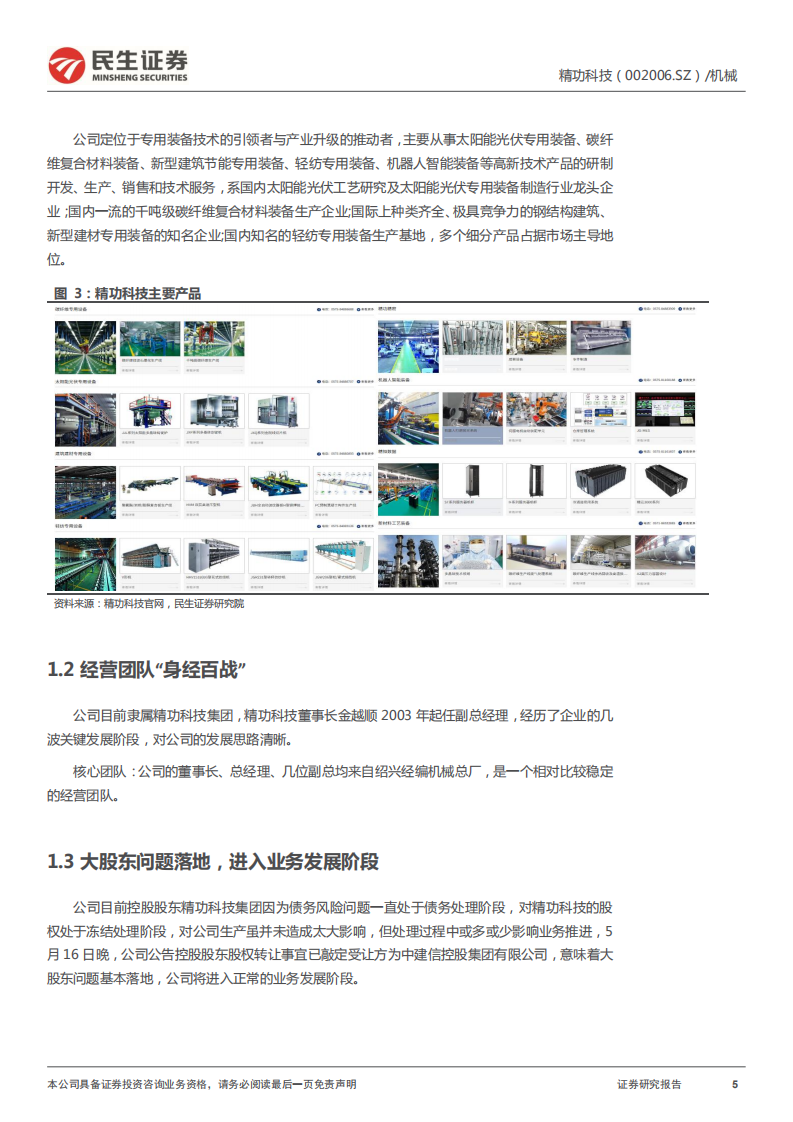 精功科技-深度报告：从国内到国外从前端到后端，碳纤维设备龙头启航-220519.pdf 第5页