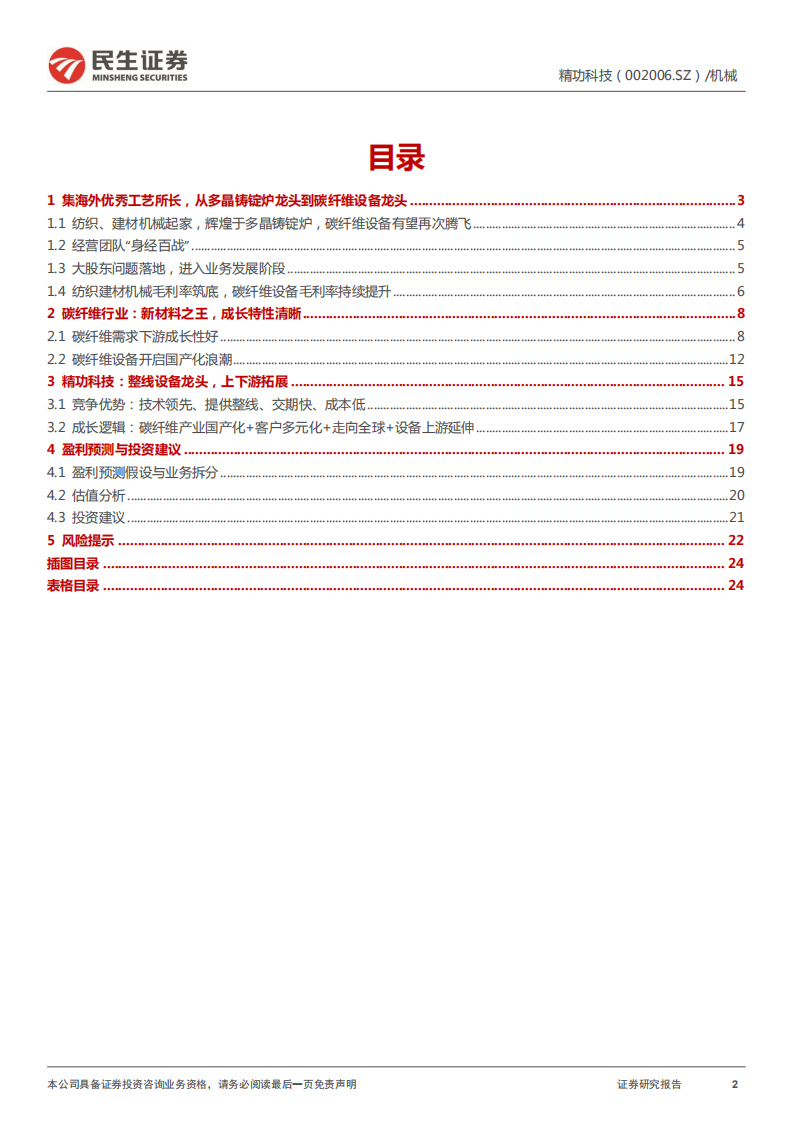 精功科技-深度报告：从国内到国外从前端到后端，碳纤维设备龙头启航-220519.pdf 第2页
