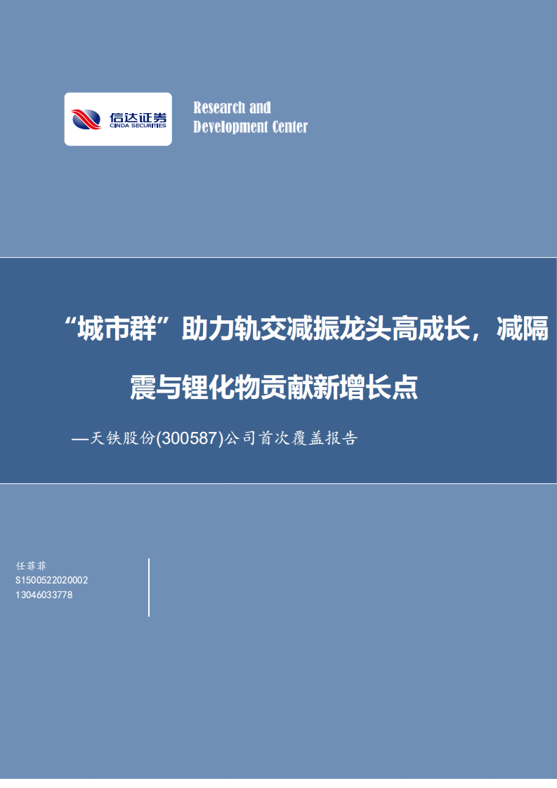 天铁股份-公司首次覆盖报告：&ldquo;城市群&rdquo;助力轨交减振龙头高成长，减隔震与锂化物贡献新增长点-20220327.pdf 第1页