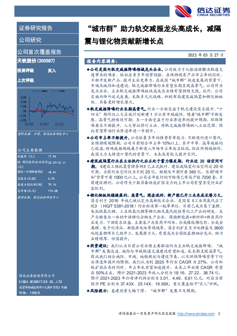 天铁股份-公司首次覆盖报告：&ldquo;城市群&rdquo;助力轨交减振龙头高成长，减隔震与锂化物贡献新增长点-20220327.pdf 第2页