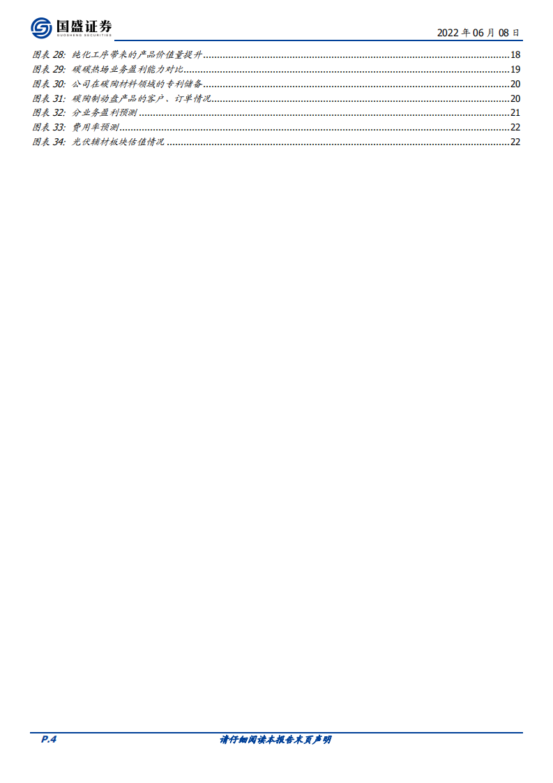 天宜上佳-加速碳基材料业务发展，构建公司新增长极-220608.pdf 第4页