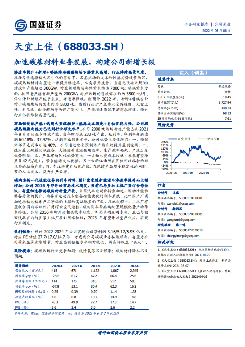 天宜上佳-加速碳基材料业务发展，构建公司新增长极-220608.pdf 第1页