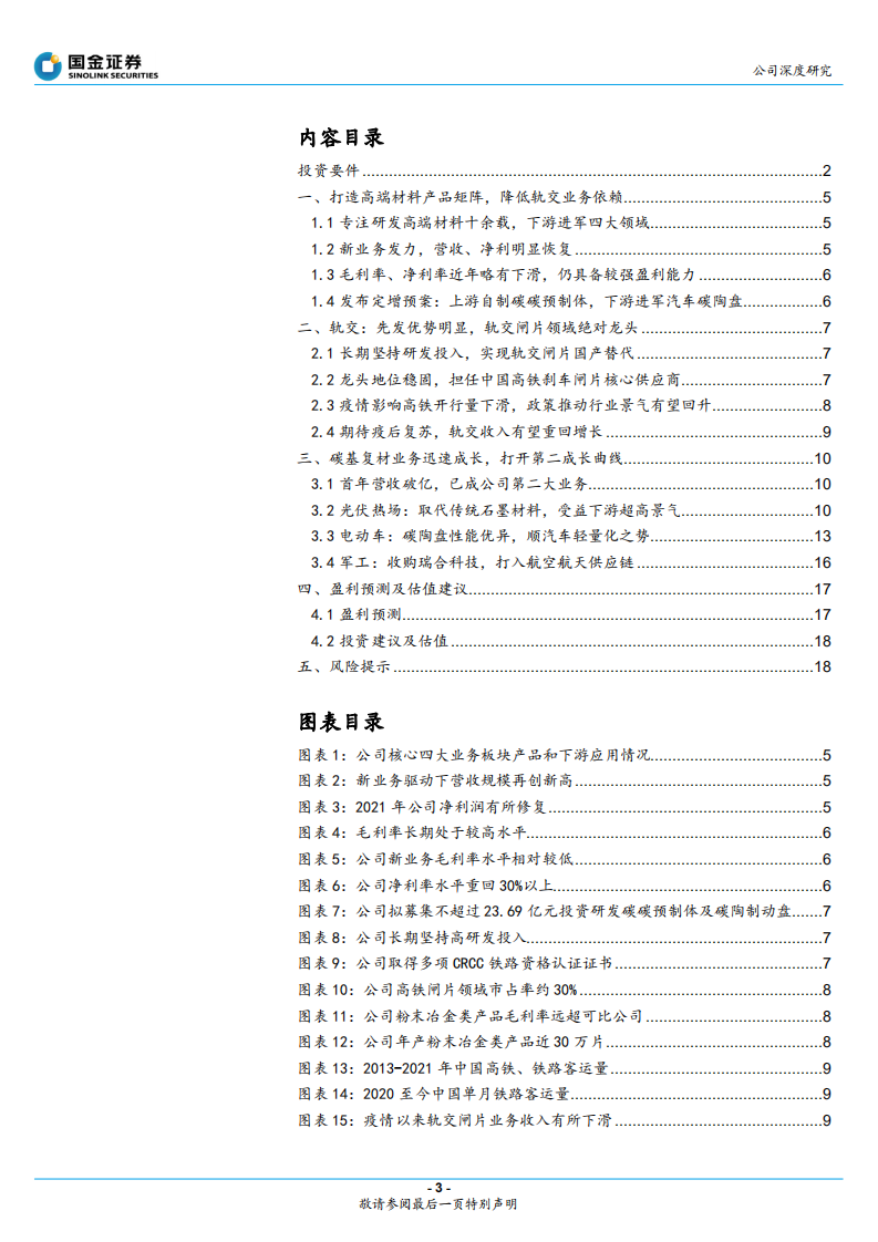 天宜上佳-平台化高端材料供应商，碳基复材进入爆发期-220504.pdf 第3页