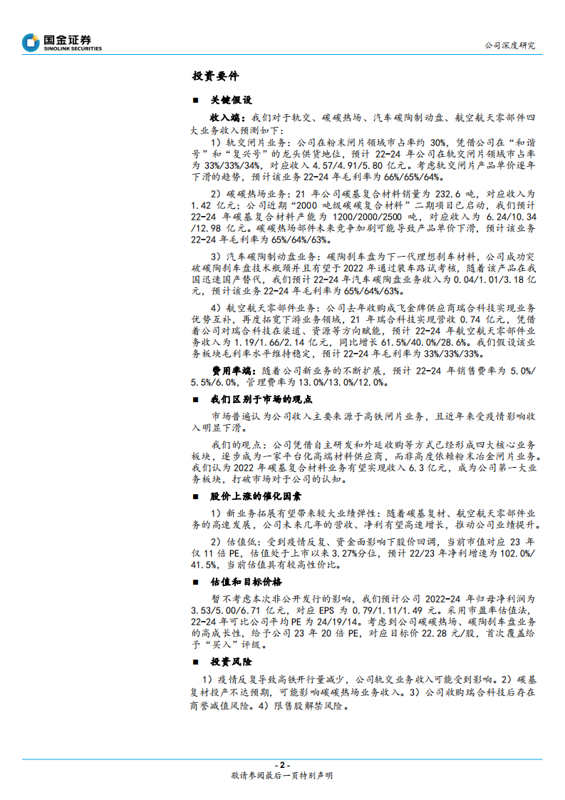 天宜上佳-平台化高端材料供应商，碳基复材进入爆发期-220504.pdf 第2页