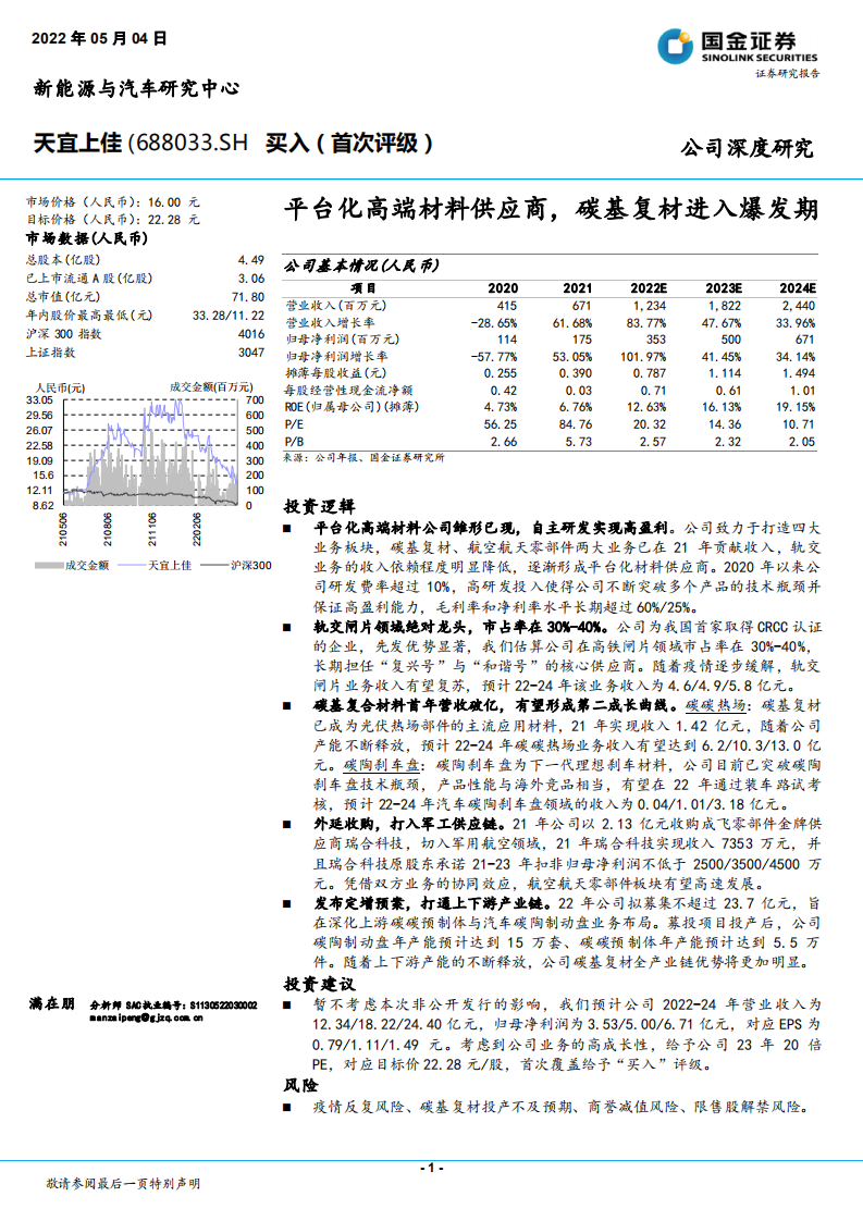 天宜上佳-平台化高端材料供应商，碳基复材进入爆发期-220504.pdf 第1页