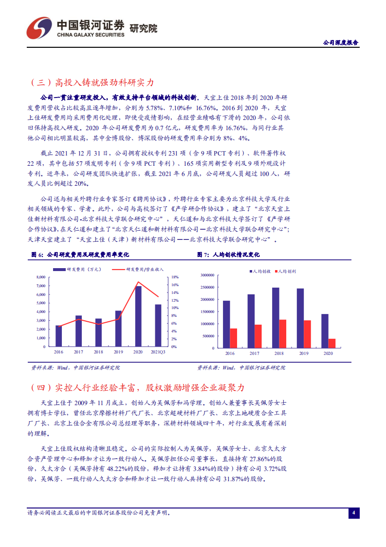 天宜上佳-致力于打造新材料创新平台，多维度布局中长期业务增长-220314.pdf 第5页