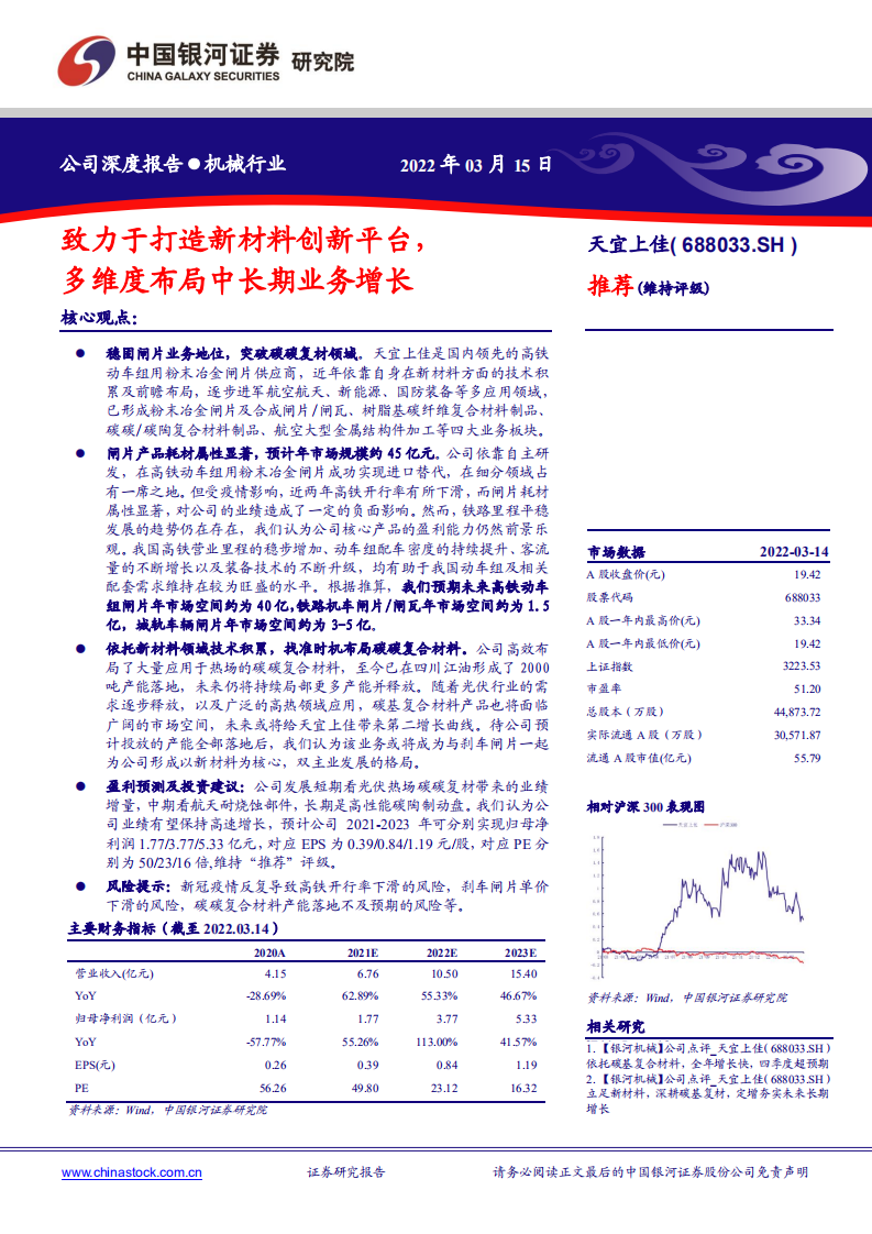 天宜上佳-致力于打造新材料创新平台，多维度布局中长期业务增长-220315.pdf 第1页