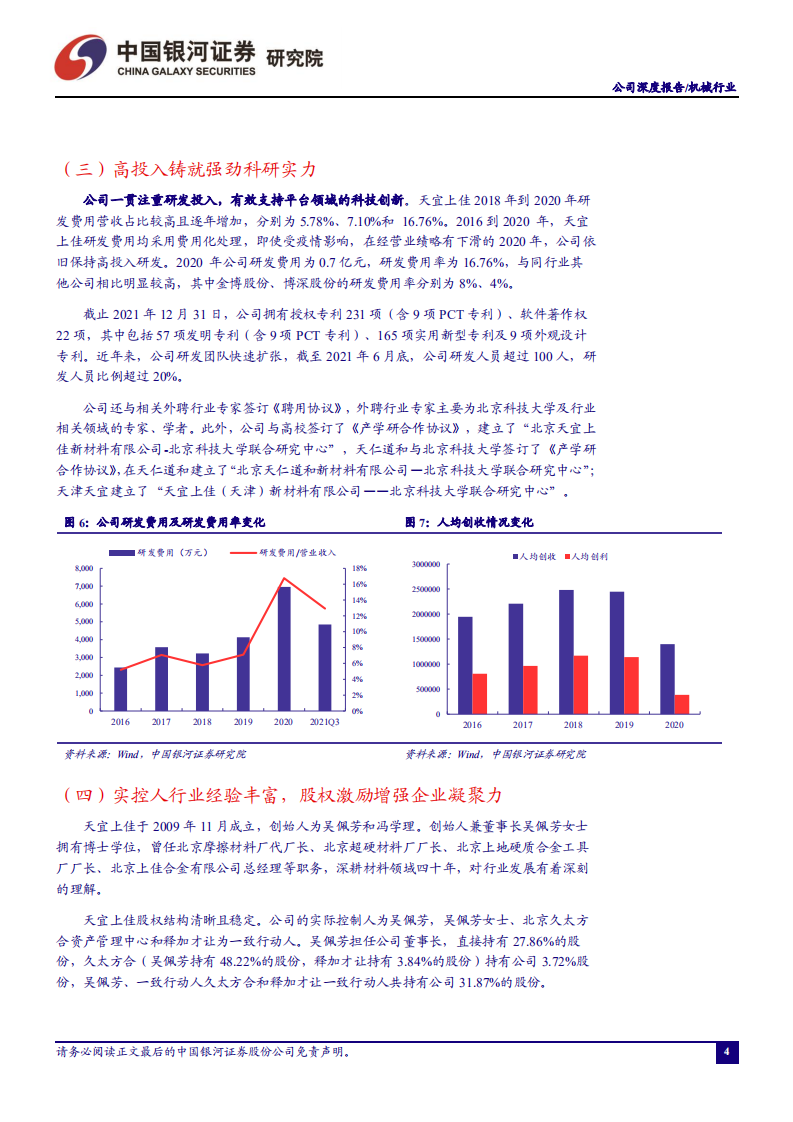 天宜上佳-致力于打造新材料创新平台，多维度布局中长期业务增长-220315.pdf 第5页