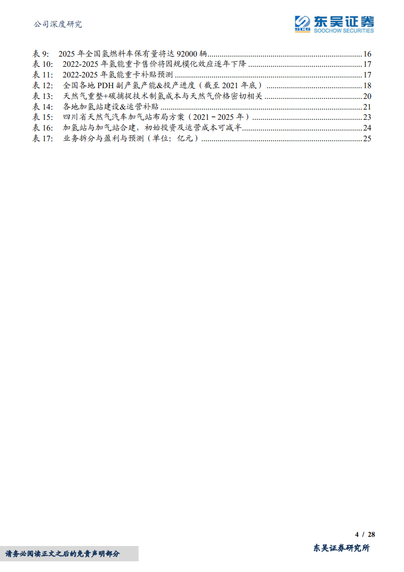 九丰能源-&ldquo;海陆双气源&rdquo;布局完善，制氢&加氢优势打开广东、川渝氢能市场-220527.pdf 第4页