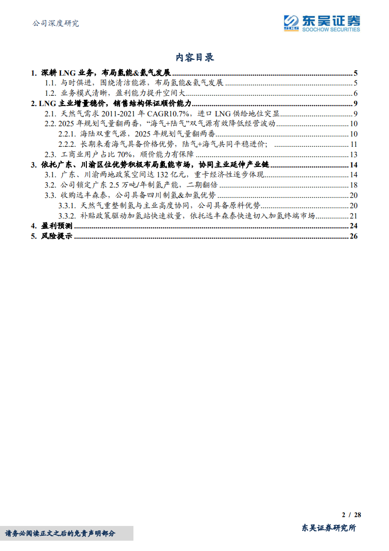 九丰能源-&ldquo;海陆双气源&rdquo;布局完善，制氢&加氢优势打开广东、川渝氢能市场-220527.pdf 第2页
